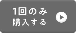 1回のみ購入する