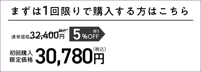 まずは1回限りで購入する方はこちら