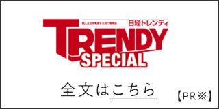 日経XTRENDに掲載