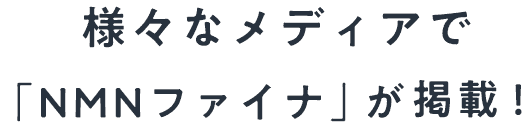 様々なメディアで「NMNファイナ」が掲載！