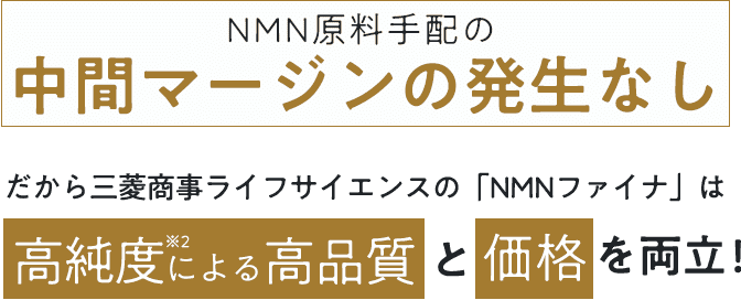 中間マージンの発生なしだから三菱商事ライフサイエンスの「NMNファイナ」は高純度による高品質と価格を両立！