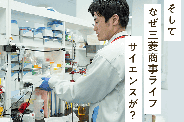 そしてなぜ三菱商事ライフサイエンスが？