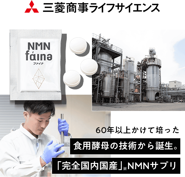 60年以上かけて培った食用酵母の技術から誕生。「完全国内生産」NMNサプリ