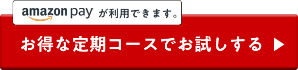 お得な定期コースでお試しする