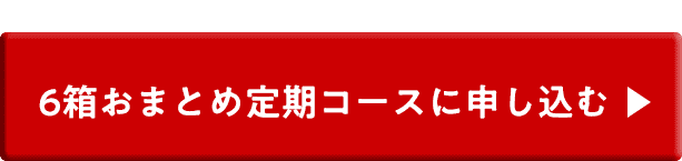 お得な定期コースでお試しする