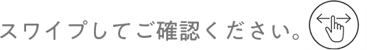 スワイプしてご確認ください。