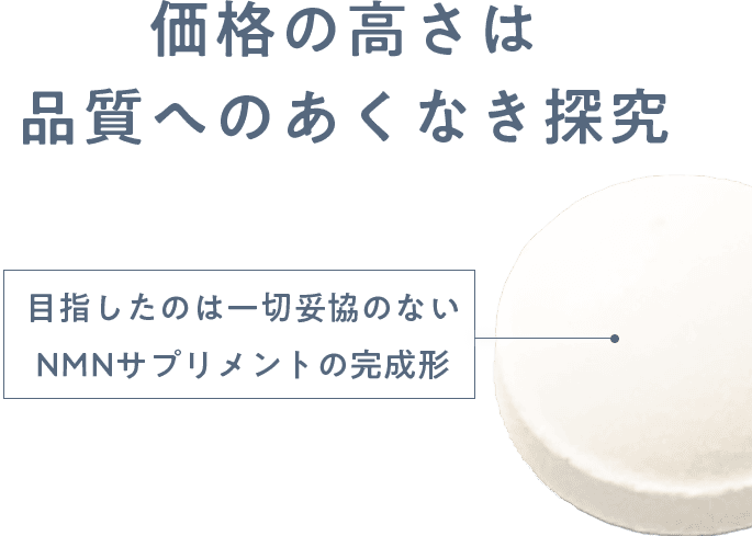 価格の高さは品質への飽くなき探究