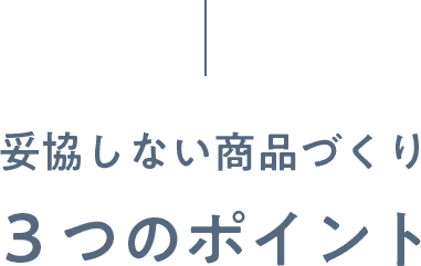 妥協しない商品づくり3つのポイント