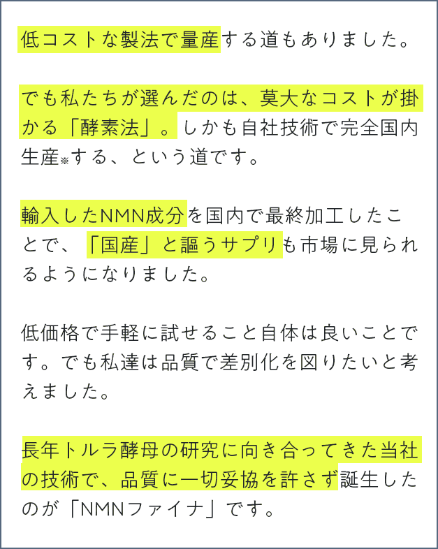 長年トルラ酵母の研究に向き合ってきた当社の技術で、品質に一切妥協を許さず誕生したのが「NMNファイナ」です。
