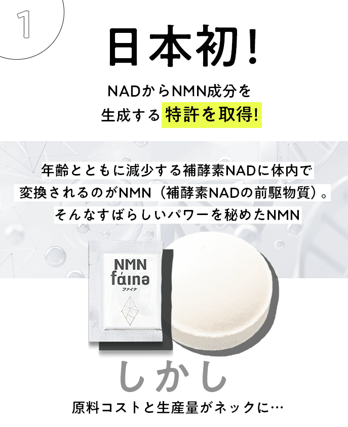 日本初！NADからNMN成分を生成する特許を取得！
