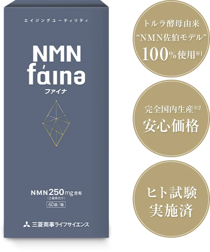 NMNファイナ製品情報｜三菱商事ライフサイエンス株式会社 オンライン